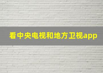 看中央电视和地方卫视app