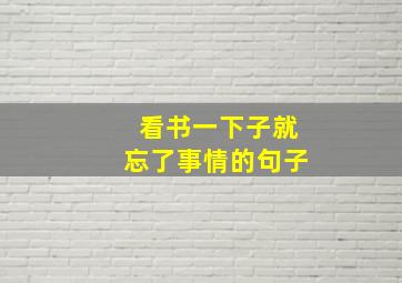 看书一下子就忘了事情的句子