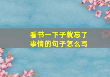 看书一下子就忘了事情的句子怎么写