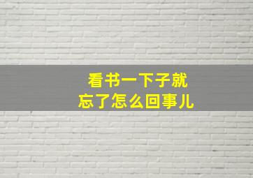 看书一下子就忘了怎么回事儿