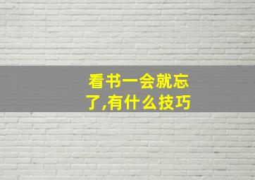 看书一会就忘了,有什么技巧