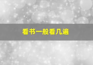 看书一般看几遍