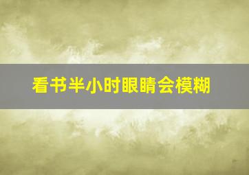 看书半小时眼睛会模糊