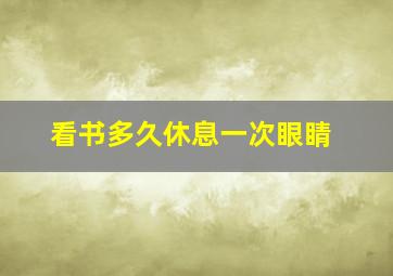 看书多久休息一次眼睛