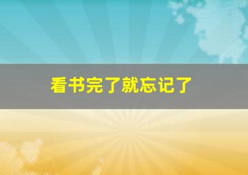 看书完了就忘记了