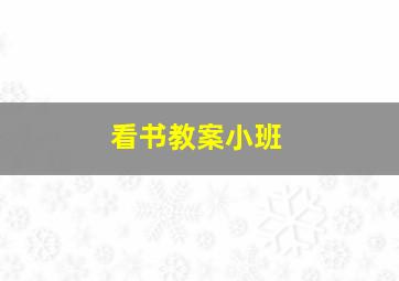 看书教案小班