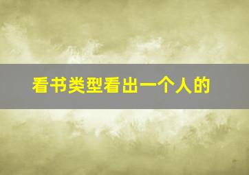 看书类型看出一个人的