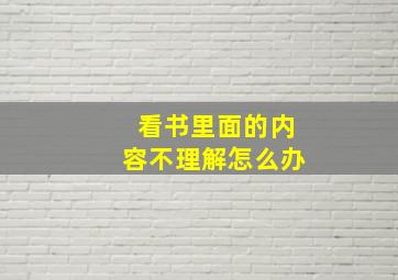 看书里面的内容不理解怎么办