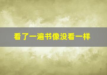 看了一遍书像没看一样