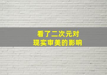 看了二次元对现实审美的影响