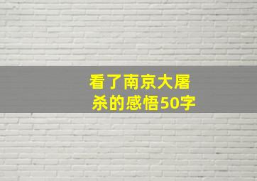 看了南京大屠杀的感悟50字