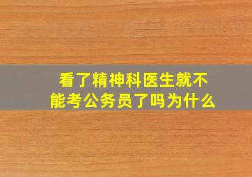 看了精神科医生就不能考公务员了吗为什么