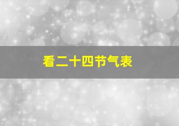 看二十四节气表