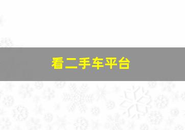 看二手车平台