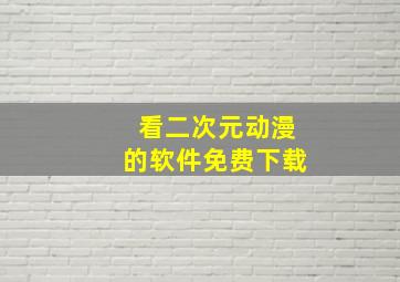 看二次元动漫的软件免费下载