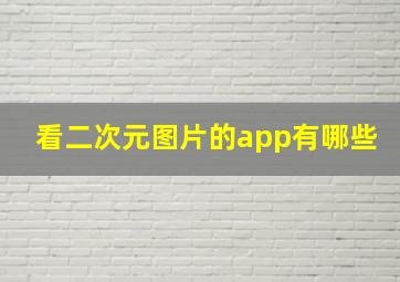 看二次元图片的app有哪些