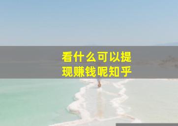 看什么可以提现赚钱呢知乎