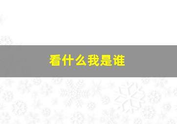 看什么我是谁