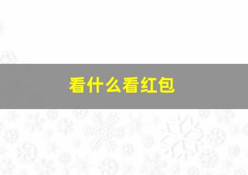 看什么看红包