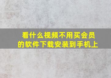 看什么视频不用买会员的软件下载安装到手机上