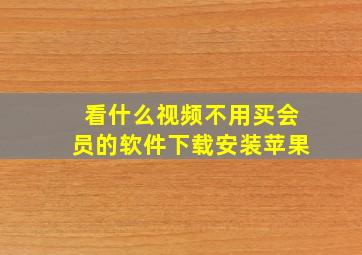 看什么视频不用买会员的软件下载安装苹果