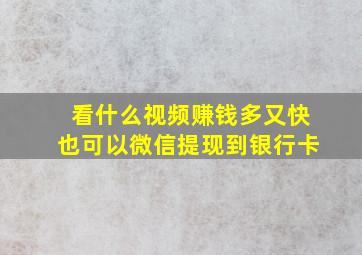 看什么视频赚钱多又快也可以微信提现到银行卡