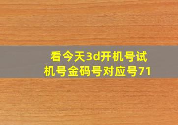 看今天3d开机号试机号金码号对应号71