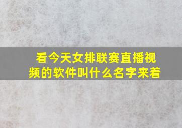 看今天女排联赛直播视频的软件叫什么名字来着