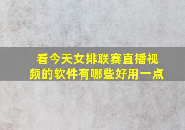 看今天女排联赛直播视频的软件有哪些好用一点