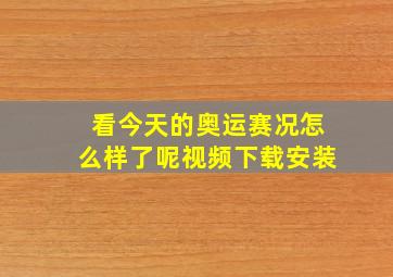 看今天的奥运赛况怎么样了呢视频下载安装