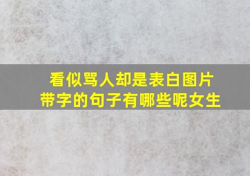 看似骂人却是表白图片带字的句子有哪些呢女生