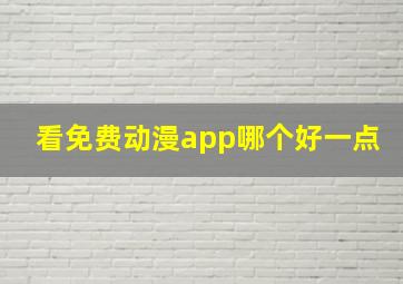 看免费动漫app哪个好一点