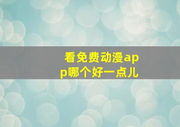 看免费动漫app哪个好一点儿