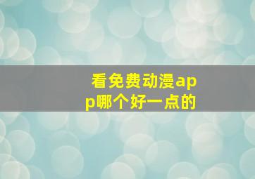 看免费动漫app哪个好一点的