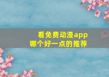 看免费动漫app哪个好一点的推荐