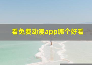 看免费动漫app哪个好看