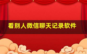 看别人微信聊天记录软件