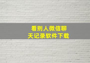 看别人微信聊天记录软件下载