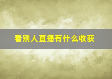 看别人直播有什么收获