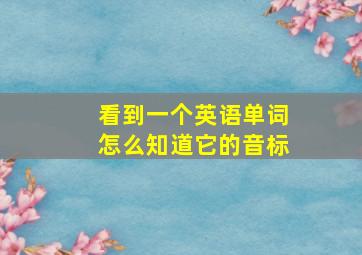 看到一个英语单词怎么知道它的音标