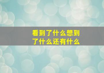 看到了什么想到了什么还有什么