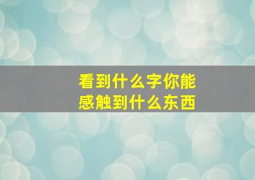 看到什么字你能感触到什么东西