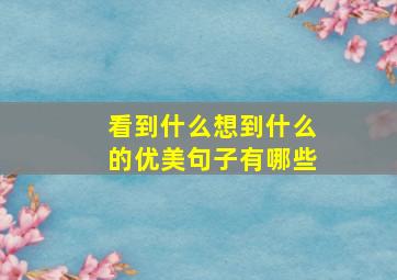 看到什么想到什么的优美句子有哪些