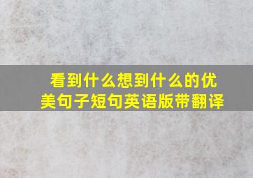 看到什么想到什么的优美句子短句英语版带翻译