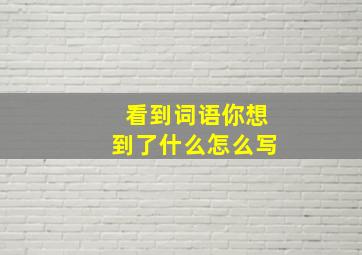 看到词语你想到了什么怎么写