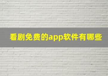 看剧免费的app软件有哪些