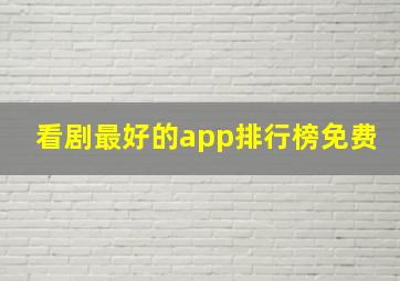 看剧最好的app排行榜免费