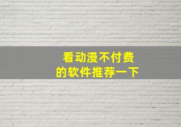 看动漫不付费的软件推荐一下