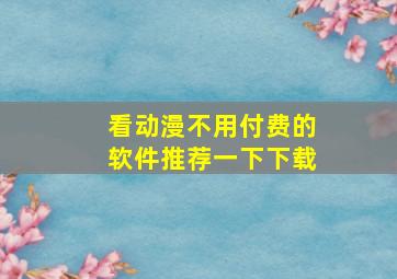 看动漫不用付费的软件推荐一下下载