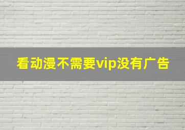 看动漫不需要vip没有广告